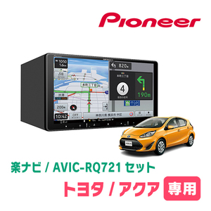 アクア(H29/6～R3/7)専用　AVIC-RQ721 + パネル配線キット　9インチ/楽ナビセット　パイオニア正規品販売店