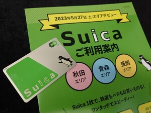 JR東日本　無記名Suica未使用残額1500 秋田エリア青森エリア盛岡エリアデビューパンフレット付　PASMOICOCA等交通系ICカード全国相互利用可