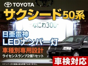 ナンバー灯　LED　日亜 雷神【ホワイト/白】サクシード 50系（車種別専用設計）2個1セット【ライセンスランプ・プレート灯】