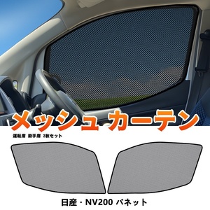 日産 NV200 バネット メッシュカーテン サンシェード 網戸 遮光 ネット 車中泊 断熱 日よけ 日除け UVカット カーテン 2枚 内装 Y945