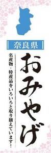 のぼり　のぼり旗　奈良県 おみやげ お土産 御土産