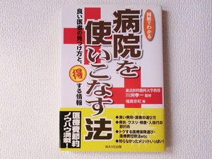 ◆図解わかる 病院を使いこなす法/良い医者の見つけ方と、得する情報/川渕孝一/福島安紀/単行本/WAVE出版/中古/即決◇