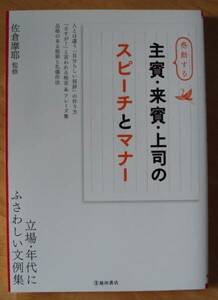 佐倉摩耶　感動する主賓・来賓・上司のスピーチとマナー