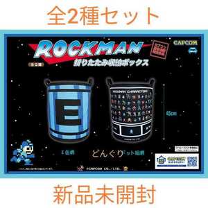 カプコン限定 ロックマン 折りたたみ収納ボックス E缶 ドット 全2種セット 新品未開封 収納BOX 収納ケース 非売品 プライズ 激レア 激安