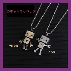 【匿名発送】2個セット ロボット ネックレス 可愛い ペア プレゼント　バレンタイン　ホワイトデー　メンズ　レディース　お揃い