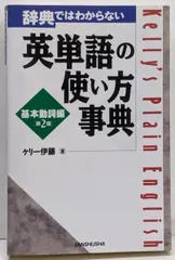 【中古】辞典ではわからない英単語の使い方事典 基本動詞編 第2版／ケリー伊藤／三修社