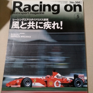 送無料 Racing On 366 レーシングエアロダイナミクス研究 風と共に疾れ! 由良拓也 三栄書房 レーシングオン