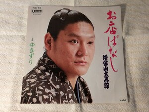 増位山太志郎 お店ばなし ゆきずり レコード EP 昭和レトロ 昭和歌謡曲 和モノ ユニオンレコード UC-56