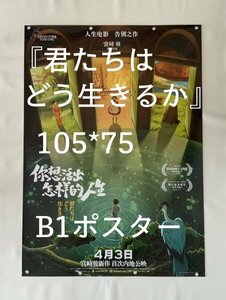 ★ 激レア！★ スタジオジブリ / アニメ 映画『君たちはどう生きるか / The Boy and the Heron 』☆ 中国劇場版 / B1 ポスター ☆ B タイプ