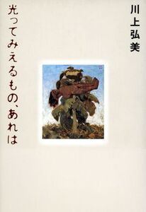 光ってみえるもの、あれは/川上弘美(著者)