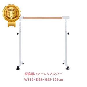 バレーバー バレエバー スタンド バレエ バー レッスンバー 高さ 5段階 85cm 90cm 95cm 100cm 105cm 調整 天然木