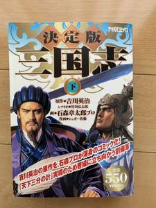 石ノ森章太郎プロ 激レア！「決定版 三国志 下巻」 原作:吉川英治 作画:シュガー佐藤 世界文化社 アリババコミックス 激安！