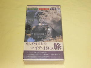 ★SLやまぐち号 『マイテ49の旅 