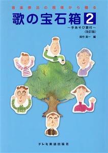 歌の宝石箱 手あそび歌付 改訂版(2) 音楽療法の現場から贈る/呉竹英一(編者)