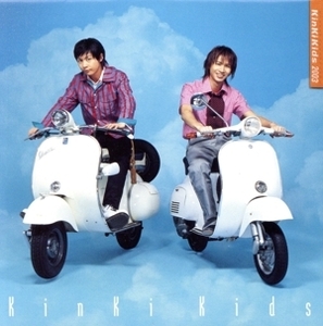 心に夢を君には愛を/ギラ☆ギラ/KinKi Kids