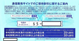 アシックス　株主優待券　通信販売サイト割引券　1枚　2024年9月末迄有効　S5　メール送付可