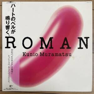 【LP】美盤　見本盤　非売品　村松邦男　ROMAN Muramatsu Kunio　シティポップ