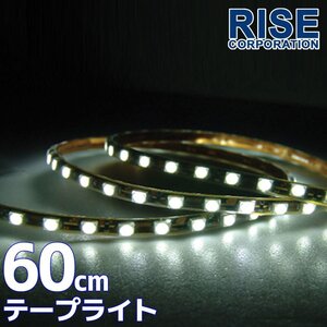 ★メール便OK 防水 SMD LEDテープ ライト 白 ホワイト 60㎝