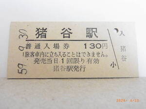 ■国鉄営業最終日■　国鉄　高山本線　猪谷駅　130円普通入場券　昭59.9.30　★送料無料★