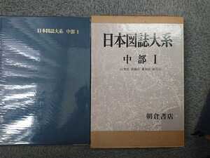 「日本図誌大系 中部Ⅰ(山梨県 静岡県 愛知県 岐阜県)」朝倉書店