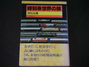 ◆時刻表世界の旅◆点と線の文化誌