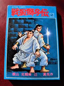 ☆ 戦国獅子伝　第2巻　初版　辻真先・横山光輝　ACTION COMICS