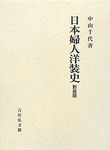 【中古】 日本婦人洋装史