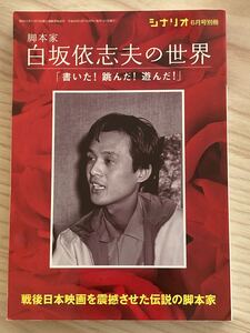 脚本家　白坂依志夫の世界　「書いた！跳んだ！遊んだ！」戦後日本映画を震撼させた伝説の脚本家