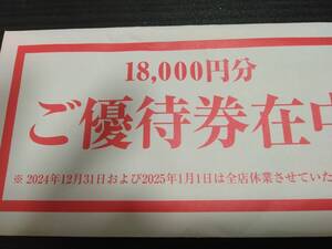 テンアライド 株主優待券18000円分 2025.8.31まで 天狗 テング酒場　普通郵便送料無料