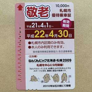 【使用済】 敬老優待乗車証 札幌市 有効期間 平成21年4月1日→平成22年4月30日 ねんりんピック北海道・札幌2009