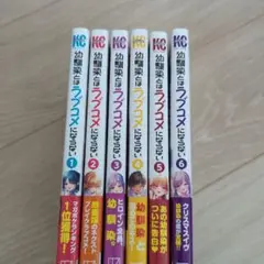 「幼馴染とはラブコメにならない1〜6