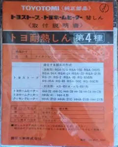 ★希少な第4種・廃番商品・85ΦX3.0mm◆トヨ耐熱しん