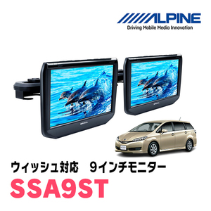 ウィッシュ(H21/4～H29/10)用　アルパイン / SSA9ST　9インチ・ヘッドレスト取付け型リアビジョンモニター/2台セット