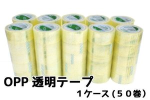 1円～ 売り切り 梱包用OPP透明ビニールテープ　48mm×100m 50巻set