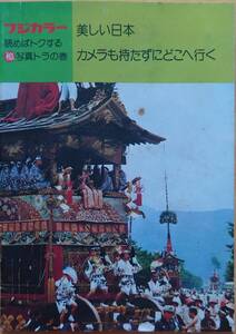 フジカラー 読めば得する写真虎の巻 美しい日本カメラも持たずにどこへ行く 昭和レトロ パンフレット 1974年