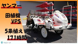 富山 ヤンマー 美品 中古 田植機 VP5 171時間 5条植 14馬力 自動水平 UFO ガソリン パワステ ペダル変速 ペダリスト ロータリー式 動画有