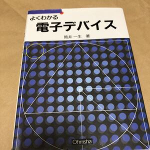 筒井一生著『電子デバイス』★即決★