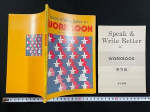 ｊ▼　Speak&Write Better ⅡC　WORKBOOK　スピークアンドライトベター　高校書籍　高校英語ⅡC　解答冊子付き/N-E09