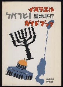 イスラエル聖地旅行ガイドブック 野町裕 グロリヤ出版 昭55 　検:テルアビブ エルサレム ベツレヘム ヨルダン死海 ガラリヤ ガザ シナイ山