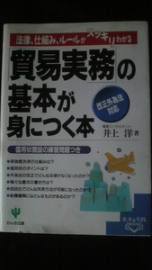 ☆☆　貿易実務の基本が身につく本　改正外為法対応　井上洋　著　　管理番号16k　☆