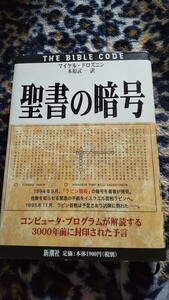 ☆聖書の暗号☆理論 マイケルドロズニン 木原武一 予言 新潮社 古本 送料無料♪