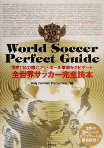 全世界サッカー完全読本 世界114カ国のフットボール事情をナビゲート/Koly Football Production(編者)