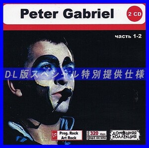 【特別仕様】PETER GABRIEL [パート1] CD1&2 多収録 DL版MP3CD 2CD〆