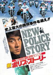 映画 チラシ　新ポリス・ストーリー　ジャッキー・チェン　JACKIE CHAN IN NEW POLICE STORY　新ポリスストーリー　有楽座