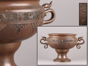 古美術 煎茶道具 古銅造 瓶掛 火鉢 在印 時代物 極上品 初だし品 C5301