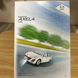 ★★ マツダ自動車、発行2010年07月　アクセラ、取り扱い説明書、MAZDA自動車トリセツ、AXELA.取説　管理306