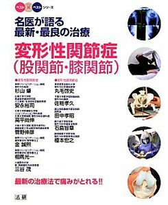 名医が語る最新・最良の治療 変形性関節症(股関節・膝関節) 最新の治療法で痛みがとれる!! ベスト×ベストシリーズ/杉山肇,安永裕司,高平尚