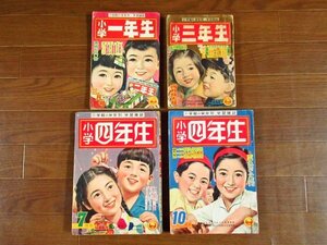 小学一年生/小学三年生/小学四年生 昭和31～33年 計4冊 入江しげる/早見利一/馬場のぼる/山中峯太郎/江戸川乱歩/他 昭和レトロ 当時物 DB4