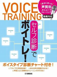 新品 教則本 ヤマハミュージックメディア セルフ診断でボイトレ!~自分に合った声質別メニューでトレーニング・動画対応~(4947817295167)