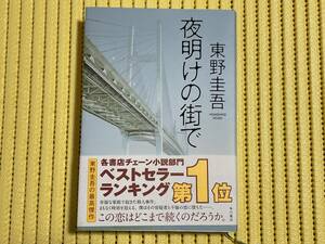 美品 夜明けの街で 東野圭吾 角川書店 定価1760円 ゆうメール対応可 最高傑作 ベストセラー